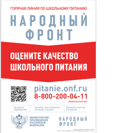 Горячая линия по школьному питанию